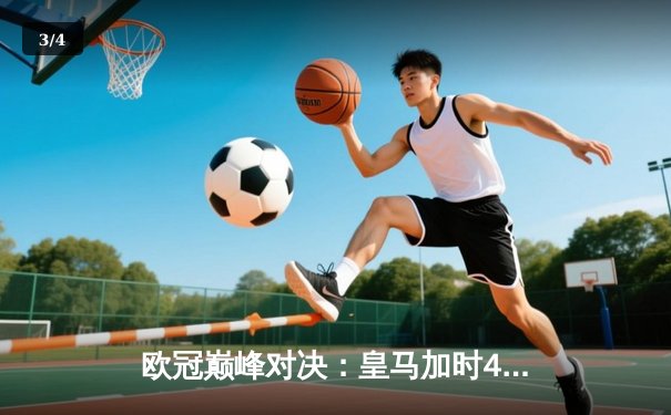 欧冠巅峰对决：皇马加时4-3绝杀拜仁，本泽马双响导演奇迹逆转 - 3