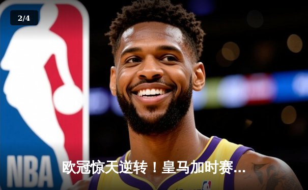 欧冠惊天逆转！皇马加时赛3-2绝杀拜仁，维尼修斯造两球贝林厄姆定乾坤 - 2