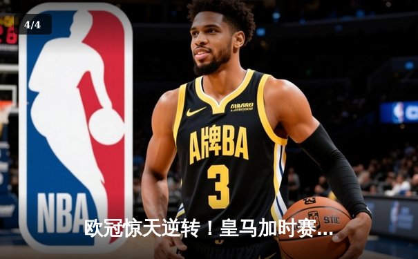 欧冠惊天逆转！皇马加时赛3-2绝杀拜仁，维尼修斯造两球贝林厄姆定乾坤 - 4