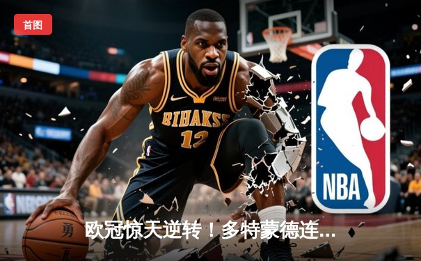 欧冠惊天逆转！多特蒙德连追三球淘汰巴黎，哈兰德哑火桑乔独造两球