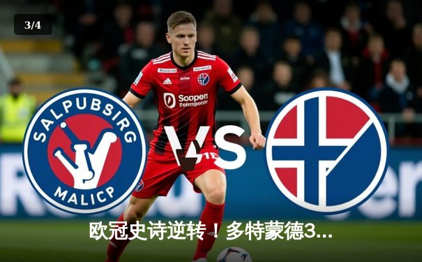 欧冠史诗逆转！多特蒙德3-2绝杀巴黎，哈兰德双响炮导演奇迹 - 3