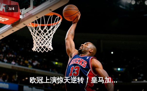 欧冠上演惊天逆转！皇马加时鏖战3-2力克拜仁，本泽马戴帽闪耀伯纳乌 - 3