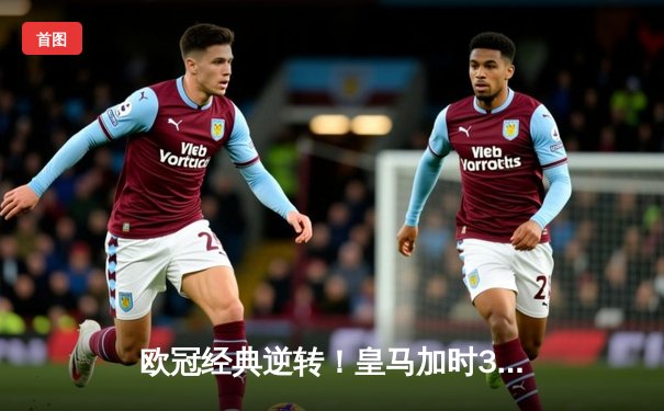 欧冠经典逆转！皇马加时3-1力克曼城，本泽马双响导演奇迹之夜