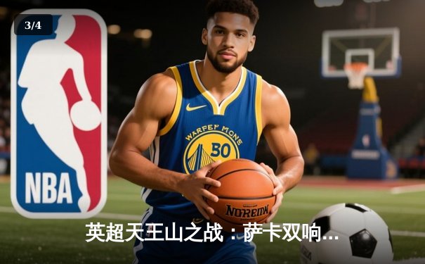 英超天王山之战：萨卡双响助阿森纳3-1力克利物浦，重登积分榜榜首 - 3