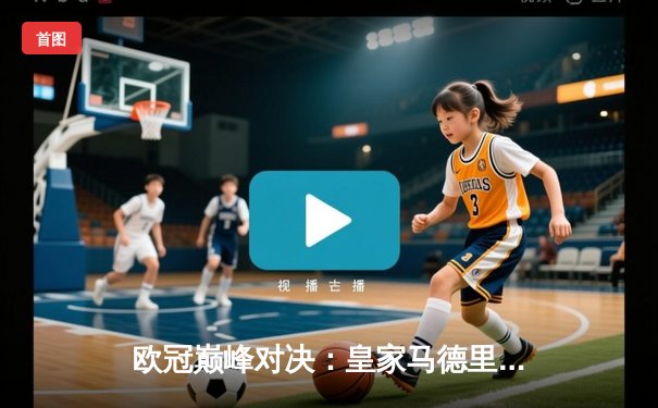 欧冠巅峰对决：皇家马德里3-1力克利物浦，本泽马加冕射手王