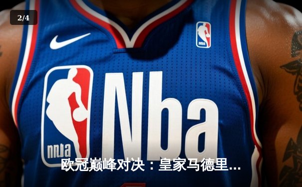 欧冠巅峰对决：皇家马德里3-1力克利物浦，本泽马加冕射手王 - 2