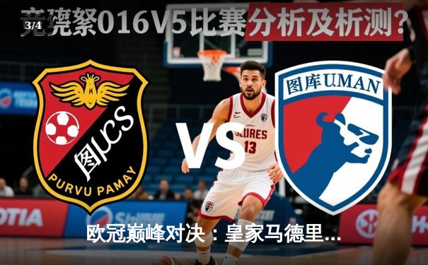 欧冠巅峰对决：皇家马德里3-1力克利物浦，本泽马加冕射手王 - 3