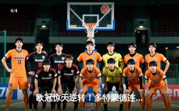 欧冠惊天逆转！多特蒙德连追三球淘汰巴黎，老将罗伊斯替补造两球 - 4