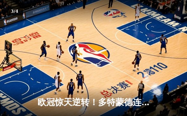 欧冠惊天逆转！多特蒙德连追三球淘汰巴黎圣日耳曼 - 3