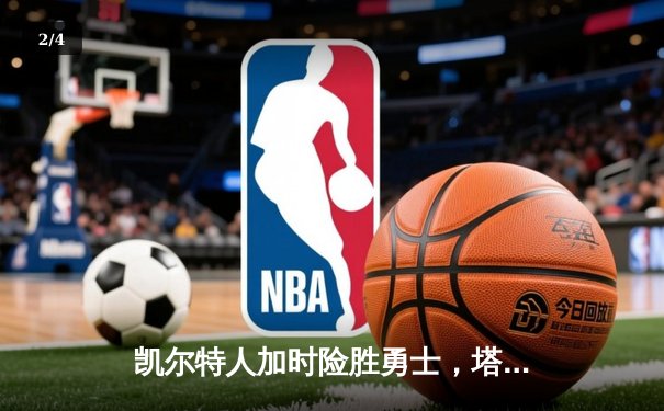 凯尔特人加时险胜勇士，塔图姆44分创纪录，库里空砍35分 - 2
