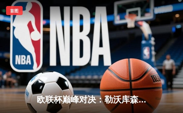 欧联杯巅峰对决：勒沃库森3-0完胜罗马，赛季不败神话延续