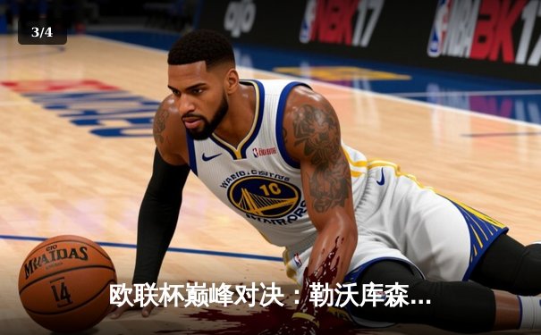 欧联杯巅峰对决：勒沃库森3-0完胜罗马，赛季不败神话延续 - 3