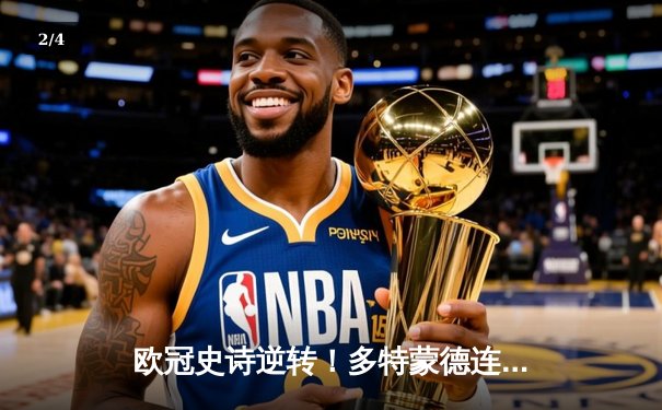 欧冠史诗逆转！多特蒙德连追三球绝杀大巴黎 桑乔再造封神之夜 - 2