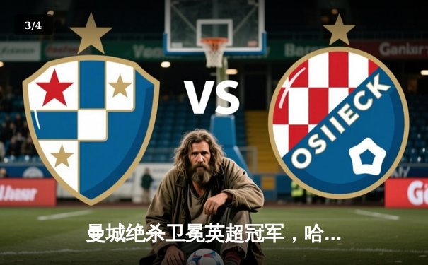 曼城绝杀卫冕英超冠军，哈兰德双响创纪录 - 3