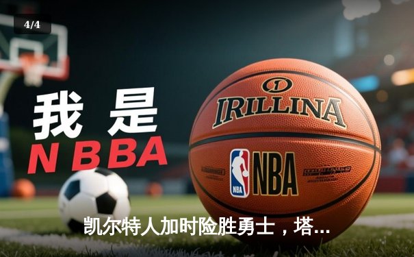 凯尔特人加时险胜勇士，塔图姆44分创赛季新高 - 4