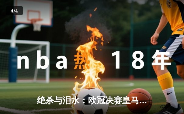 绝杀与泪水：欧冠决赛皇马3-2多特，维尼修斯封王，罗伊斯告别战留憾 - 4