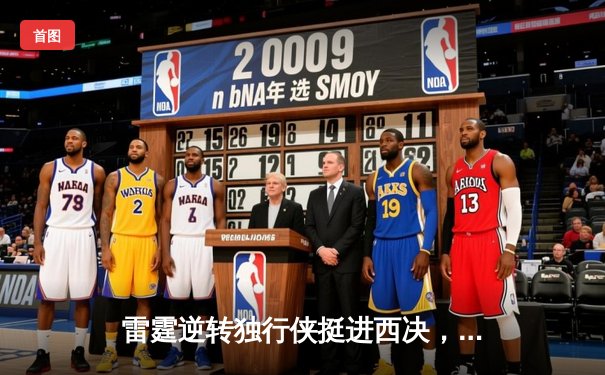 雷霆逆转独行侠挺进西决，亚历山大34分率队完成17分大逆转