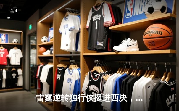 雷霆逆转独行侠挺进西决，亚历山大34分率队完成17分大逆转 - 4