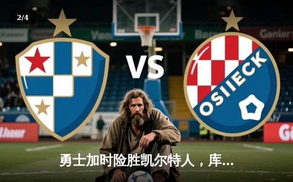 勇士加时险胜凯尔特人，库里40分捍卫主场 - 2