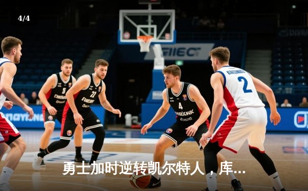 勇士加时逆转凯尔特人，库里狂砍43分锁定东部七连胜 - 4