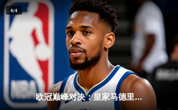 欧冠巅峰对决：皇家马德里3-1逆转多特蒙德，维尼修斯双响锁定第15座大耳朵杯 - 4