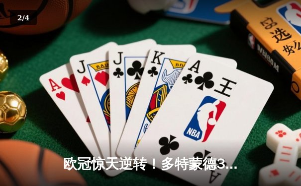 欧冠惊天逆转！多特蒙德3-2绝杀巴黎，哈兰德双响主宰死亡之组 - 2