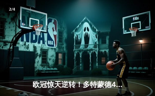 欧冠惊天逆转！多特蒙德4-2绝杀马竞，菲尔克鲁格制胜球锁定决赛席位 - 2