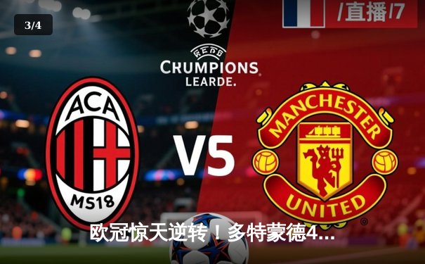 欧冠惊天逆转！多特蒙德4-2绝杀马竞，菲尔克鲁格制胜球锁定决赛席位 - 3