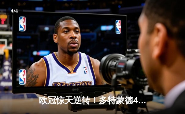 欧冠惊天逆转！多特蒙德4-2绝杀马竞，菲尔克鲁格制胜球点燃威斯特法伦 - 4