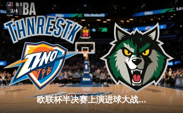 欧联杯半决赛上演进球大战 勒沃库森压哨绝平延续不败神话 - 2