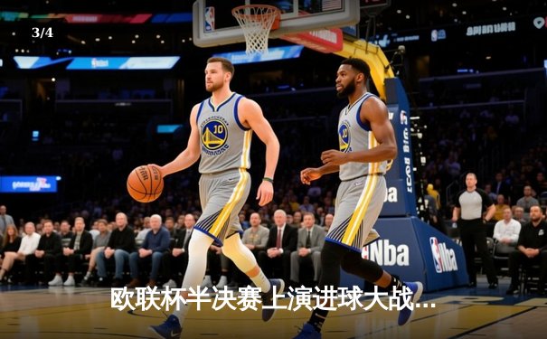 欧联杯半决赛上演进球大战 勒沃库森压哨绝平延续不败神话 - 3