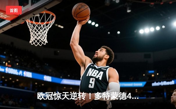 欧冠惊天逆转！多特蒙德4-2绝杀马竞，菲尔克鲁格制胜球点燃威斯特法伦