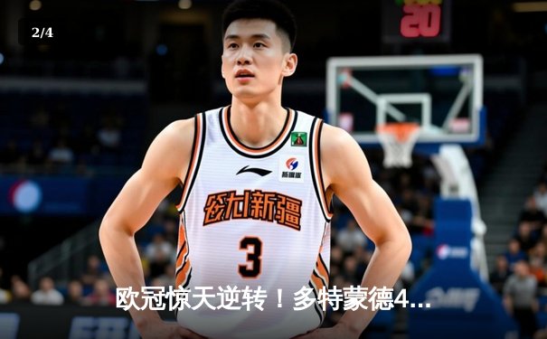 欧冠惊天逆转！多特蒙德4-2绝杀马竞，菲尔克鲁格制胜球点燃威斯特法伦 - 2