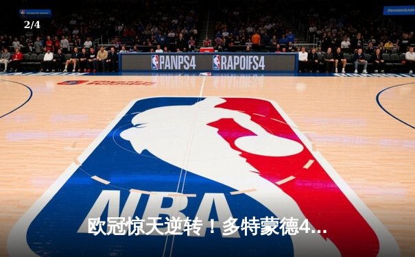 欧冠惊天逆转！多特蒙德4-2绝杀马竞，萨比策传射建功锁定决赛席位 - 2