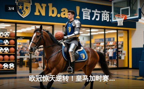 欧冠惊天逆转！皇马加时赛3-2绝杀拜仁，维尼修斯双响封王 - 3