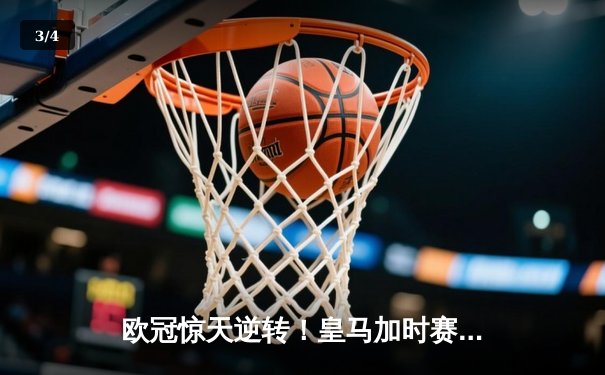 欧冠惊天逆转！皇马加时赛3-2绝杀拜仁，维尼修斯双响封王 - 3
