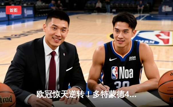 欧冠惊天逆转！多特蒙德4-2淘汰巴黎，桑乔独造三球闪耀威斯特法伦