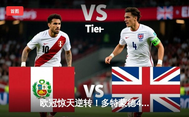 欧冠惊天逆转！多特蒙德4-2淘汰马竞，萨比策传射建功