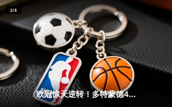 欧冠惊天逆转！多特蒙德4-2淘汰马竞，萨比策传射建功 - 2