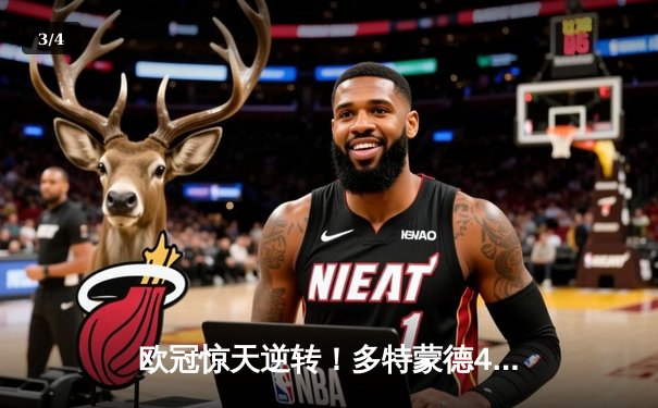 欧冠惊天逆转！多特蒙德4-2淘汰巴黎，桑乔独造三球闪耀威斯特法伦 - 3