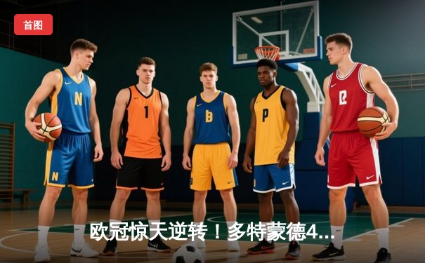 欧冠惊天逆转！多特蒙德4-2淘汰巴黎，桑乔独造三球闪耀威斯特法伦