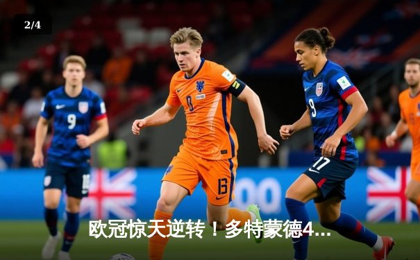欧冠惊天逆转！多特蒙德4-2淘汰巴黎，桑乔独造三球闪耀威斯特法伦 - 2