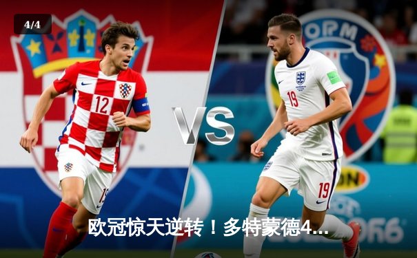 欧冠惊天逆转！多特蒙德4-2淘汰巴黎，桑乔独造三球闪耀威斯特法伦 - 4