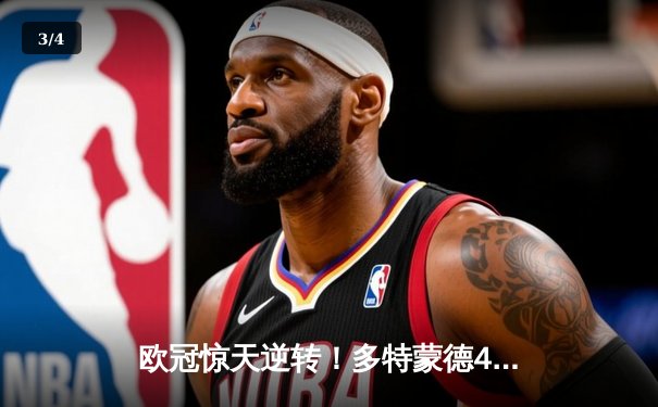 欧冠惊天逆转！多特蒙德4-2马竞，菲尔克鲁格制胜球点燃威斯特法伦 - 3