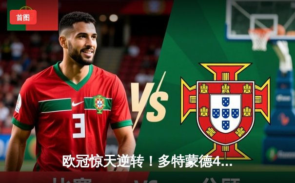 欧冠惊天逆转！多特蒙德4-2马竞，菲尔克鲁格制胜球点燃威斯特法伦