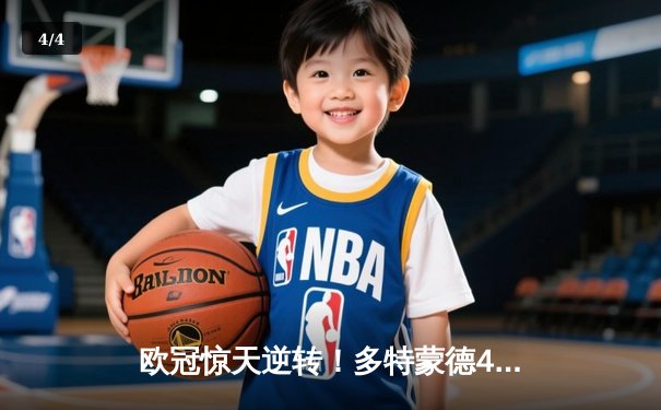 欧冠惊天逆转！多特蒙德4-2马竞，菲尔克鲁格制胜球点燃威斯特法伦 - 4