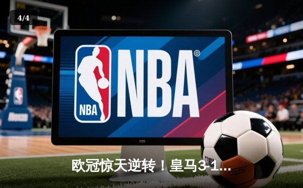 欧冠惊天逆转！皇马3-1绝杀曼城 维尼修斯传射建功 - 4