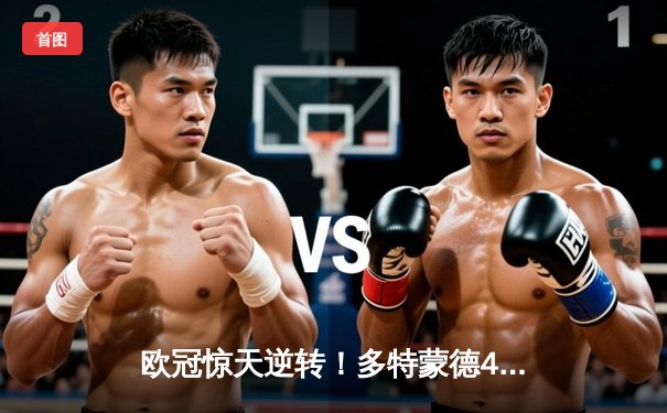 欧冠惊天逆转！多特蒙德4-2淘汰巴黎，桑乔独造三球闪耀威斯特法伦