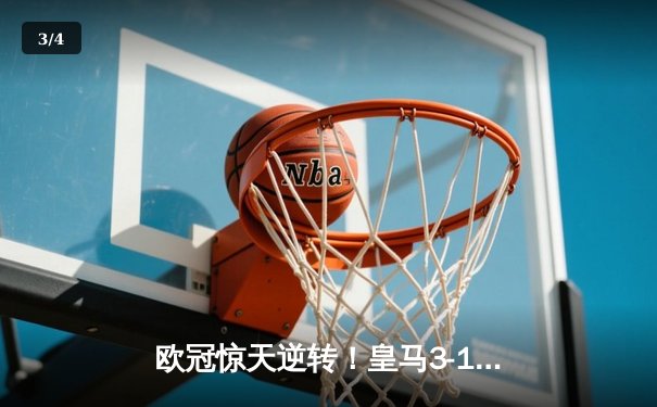 欧冠惊天逆转！皇马3-1绝杀曼城 维尼修斯传射建功 - 3