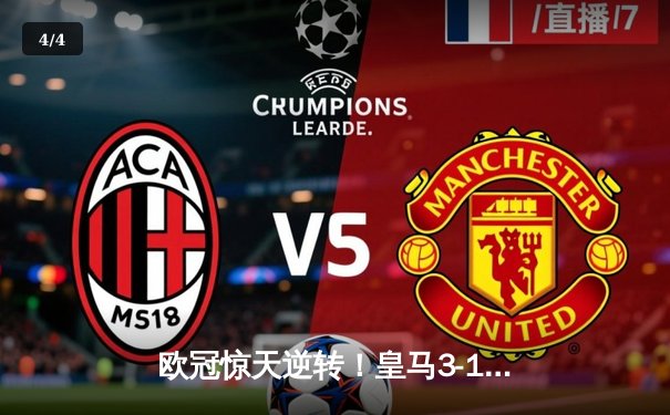 欧冠惊天逆转！皇马3-1绝杀曼城 维尼修斯传射建功 - 4